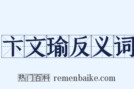 卞文瑜反义词是什么意思的图片